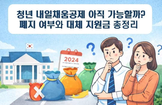 청년내일채움공제-대체지원금