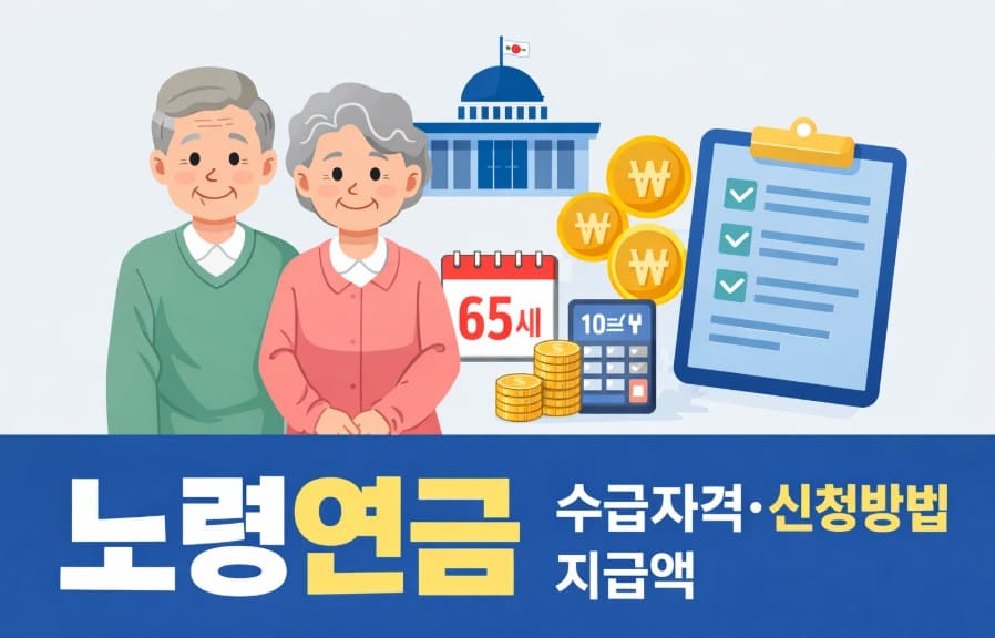 노령연금-수급자격-신청방법