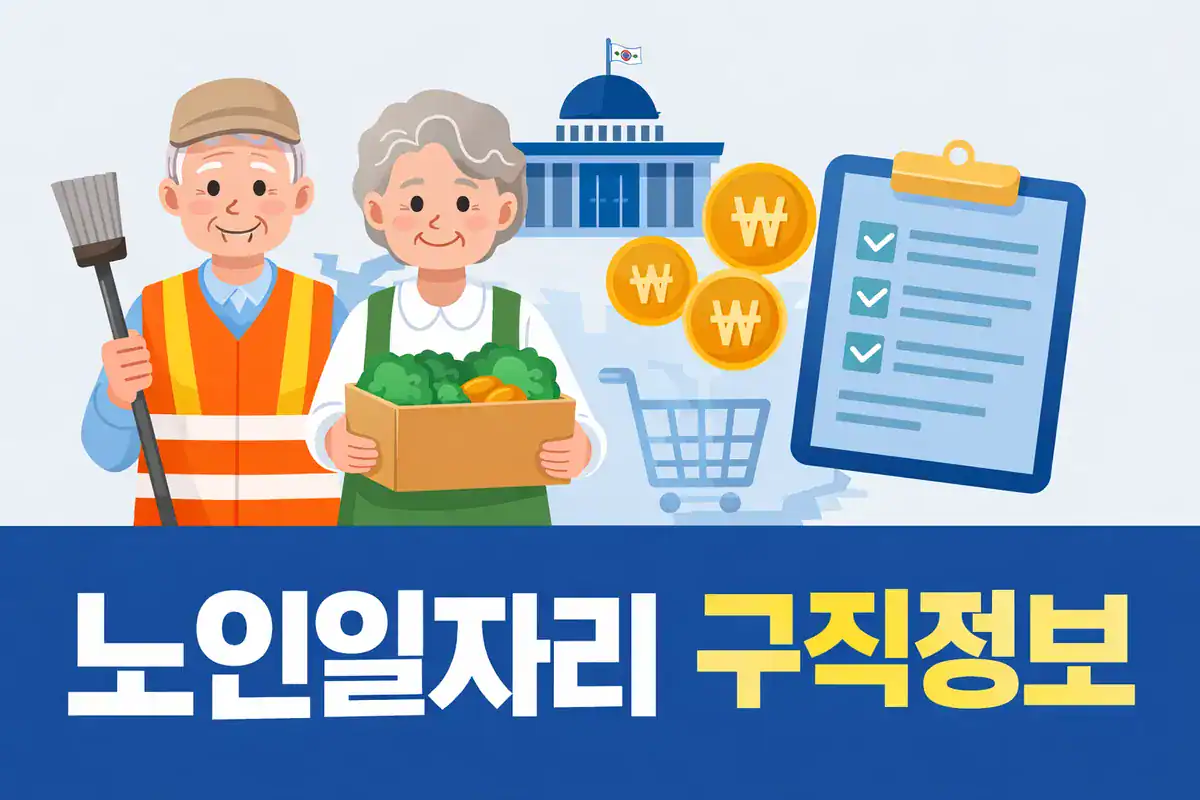 2026년 노인일자리 신청방법 및 자격조건 안내 이미지