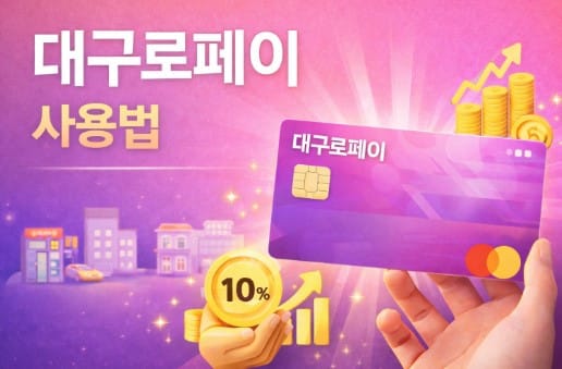 대구로페이-사용처-발급-캐시백-할인-판매
