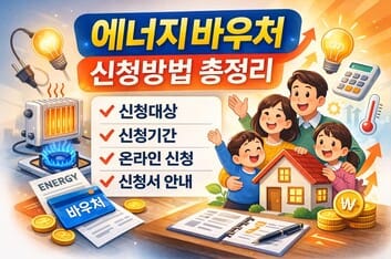 에너지바우처-신청-신청서-
