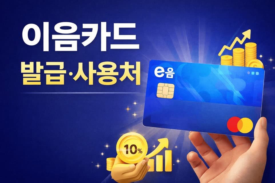 인천-이음카드-발급-사용처-가맹점-캐시백