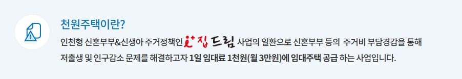 인천 천원주택 매입임대 및 전세임대 모집 공고문 예시