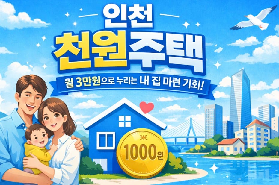 인천-천원주택-조건-전세임대-매입임대