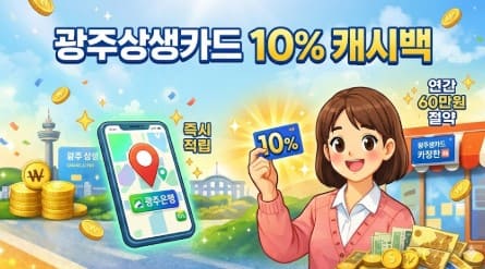 광주상생카드-캐시백-가맹점