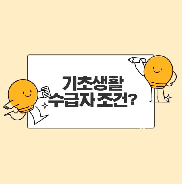 기초생활수급자-조건-금액