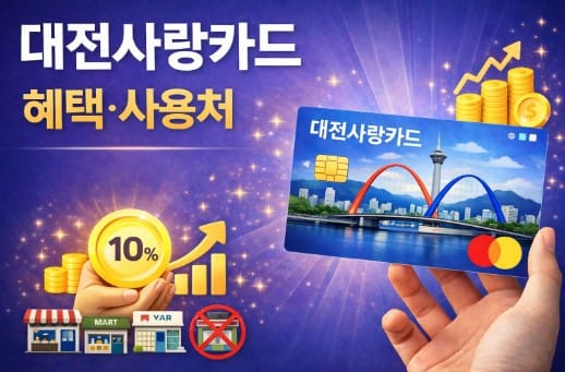 대전사랑카드-혜택-캐시백-가맹점