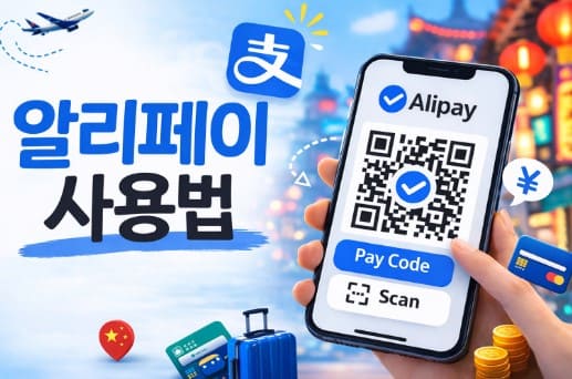 알리페이-사용법-카드등록-결제